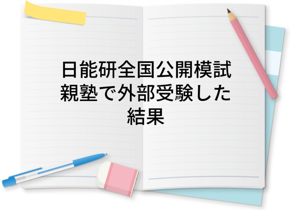 4年生】日能研全国公開模試を親塾で外部受験してみた結果｜通塾