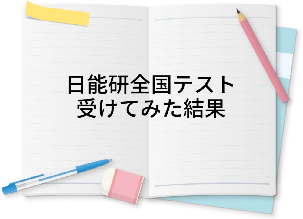日能研 中学受験 小学4年・5年 テスト backend=imagemagick;height=200