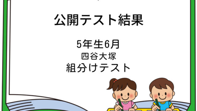 5年生6月四谷大塚公開テスト（組分けテスト）Cコース維持｜塾なし5年から中学受験へ挑戦