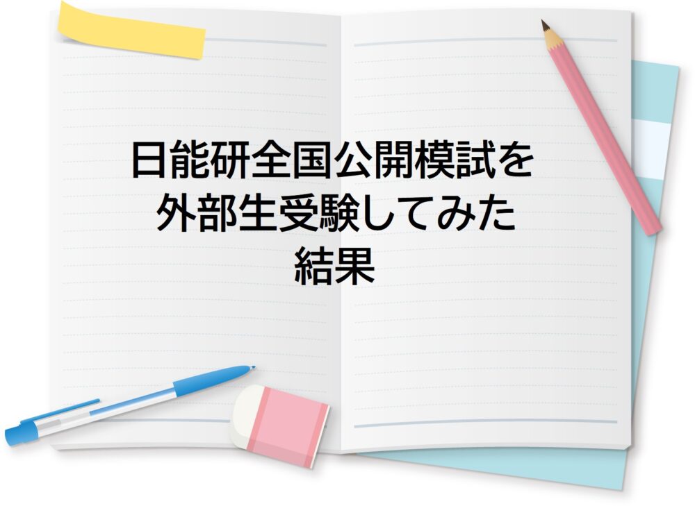 日能研] 5年 全国公開模試 5回目 成績のキープの秘訣は？ • 中学