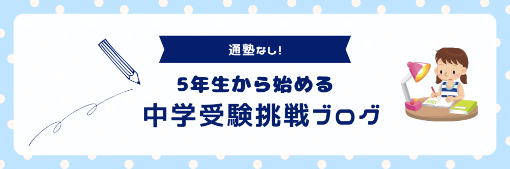 通塾なし5年からの中学受験挑戦ブログ